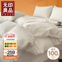 MUJI 無印良品 无印良品全棉华夫格床上四件套A类抗菌100%纯棉四件套被套200*230cm奶油白