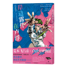 岸边露伴在卢浮：荒木飞吕彦难得一见的精装全彩漫画 华丽呈现隐藏在“JOJO立”中的卢浮宫艺术