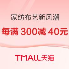 春焕新、促销活动、家装季：天猫 家纺布艺 新风潮会场