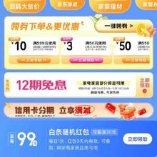 即享好券：京东 12期家电家居免息券