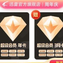 迅雷 超级会员15个月（12个月年卡+3个月季卡）