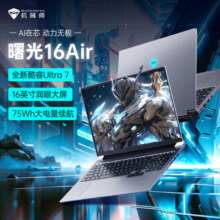 机械师曙光16Air 酷睿Ultra标压轻薄本16英寸2.5K高色域120Hz办公大学生笔记本电脑全能本2024新品 Ultra7/16G/512G 4.0固态/耀夜灰