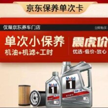 Mobil 美孚 京东养车 银美孚1号保养单次卡0W-20 SP级 5L  12个月可用