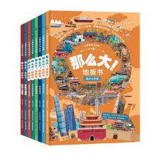 《儿童专注力训练·那么大！地板书》（8册）