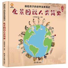 《画给孩子的世界发展简史·全景图说人类简史》（手绘版、精装）