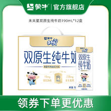MENGNIU 蒙牛 【推荐】蒙牛未来星双原生纯牛奶190ml*12包