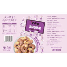 老街口 紫皮腰果 420g