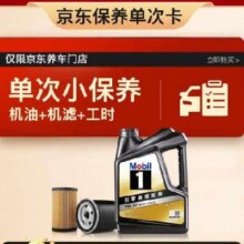 预售：Mobil 美孚 京东养车 黑金系列保养单次卡5W-30 SP级 4L 12个月可用