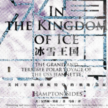 甲骨文丛书·冰雪王国：美国军舰珍妮特号的极地远征