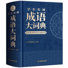 湖南教育出版社 《学生实用成语大词典》（硬壳精装）