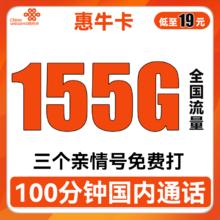 中国联通 惠牛卡 2年19元月租（95G通用流量+60G定向流量+100分钟全国通话）