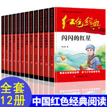 《红色经典套装》（全套12册）