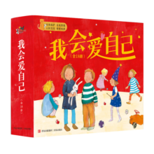3-6岁行为习惯养成绘本：我会爱自己（学会自我保护，提高自我管理能力全18册礼盒装）