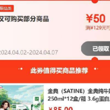 即享好券：京东 50元牛奶券 满129元可用