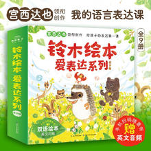《铃木绘本爱表达系列》（点读版、中英双语、套装共9册）