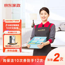 京东家政 2小时日常保洁12次电子兑换券 北京/深圳/广州/上海/成都/杭州/苏州/南京/重庆地区