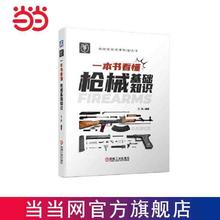 百亿补贴：一本书看懂械基础知识 网上抬杠工具书 晓枪老王呕心力作