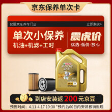 预售：Castrol 嘉实多 保养单次卡 极护 全合成机油 5W-40 SN级 4L 含机滤包安装