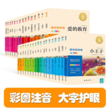 小学生课外阅读书籍经典世界名著 四大名著 小王子童年一千零一夜彩图大字注音版本 精美礼盒 套装32册
