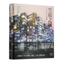 预售 港台原版 黑暗之城：九龙城寨的日与夜/林保贤/中华 林保贤 香港中华书局  软精装