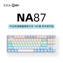 艾石头NA 87 全键热插拔机械键盘 87键 HIFI音 双手感可调 白色
