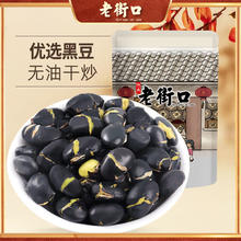 百亿补贴：老街口 盐炒黑豆 250g*2袋