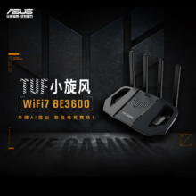 10点开始：TUF小旋风WiFi7 BE3600 AI电竞路由器