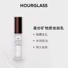 HOURGLASS 柔纱矿物质妆前乳 干皮混合皮隔离霜提亮液