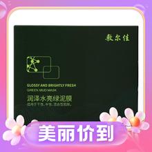 敷尔佳 润泽水感绿泥膜 5g*8颗