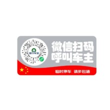 汽车用 临时停车牌二维码