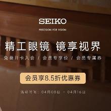 促销活动：京东眼镜节之SEIKO精工自营店 满300打85折