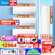 Midea 美的 空调套装 一套购齐 酷省电新一级能效 变频冷暖 智能防直吹 家用节能省电