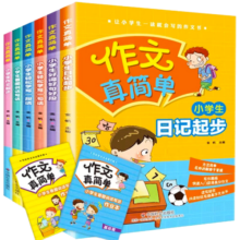 作文真简单全8册 小学生看图说话写话训练好句好段大全作文起步日记起步一年级二年级作文大全入门辅导工具书 作文真简单（全6册）