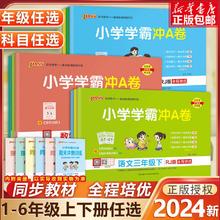 《2023春新版 小学学霸冲A卷》（年级，科目任选）