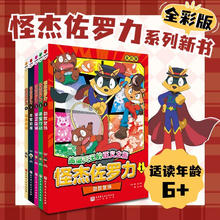 新华书店官方正版全彩版5册怪杰佐罗力系列之劲敌登场寻宝行动保卫