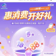 微信 建设银行惠消费 开好礼抽至高88元微信立减金