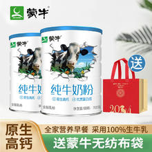 MENGNIU 蒙牛 生牛乳纯牛奶粉高钙学生成人全家营养牛奶粉 纯牛奶粉 700g 2罐