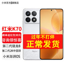 Xiaomi 小米 三期免息神价红米K70 Redmi5G手机 晴雪-16+512GB 专属