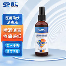 赛仁 医用碘伏消毒液 喷剂 100ml/瓶