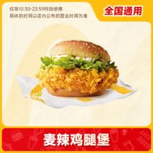 麦当劳 汉堡优惠券麦辣鸡腿堡单品券单人餐通用兑换码代下