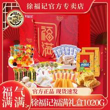 徐福记 福满天下礼盒装1020G糕点糖果混合年货沙琪玛儿童零食大礼包