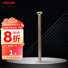 DELIXI 德力西 十字槽盘头螺钉5公分加长20只装通用螺丝开关插座面板配件20枚/包