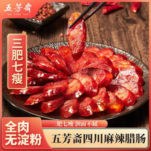 五芳斋 腊肠熟食腊味香肠烤肉肠特产过年送礼团购 500g 四川麻辣香肠