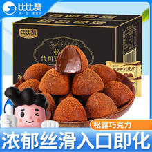 百亿补贴：bi bi zan 比比赞 松露形巧克力450gx1盒黑巧糖果节日送女友礼物宿舍代可可脂