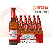 budweiser 百威 瓶装啤酒经典美式拉格黄啤酒275ml*24瓶整箱小瓶装