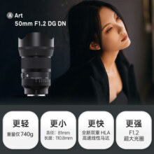 适马（SIGMA）Art 50mm F1.2 DG DN 全画幅微单 大光圈定焦镜头 人像肖像（L卡口）