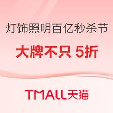 促销活动、家装季：天猫 灯饰照明百亿秒杀节