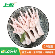 京东百亿补贴:上鲜 鸡爪 1kg/袋 冷冻 精修去指甲 出口级