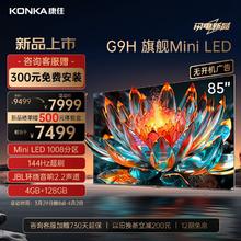 KONKA 康佳 电视85G9H 85英寸 Mini LED 1008分区 144Hz全面屏 4+128G 4K智能液晶平板游戏电视机巨幕