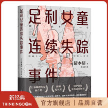 【官方旗舰店】足利女童连续失踪事件 清水洁 日本推理作家协会奖 新潮纪实奖 纪实文学 调查报道 非虚构